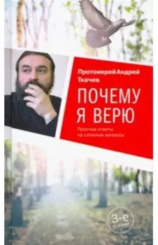 Почему я верю. Простые ответы на сложные вопросы