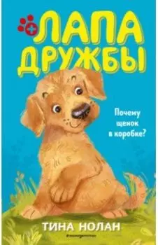 Почему щенок в коробке?