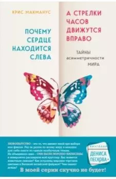 Почему сердце находится слева, а стрелки часов движутся вправо. Тайны асимметричности мира