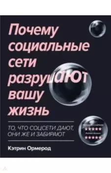 Почему социальные сети разрушают вашу жизнь