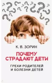 Почему страдают дети. Грехи родителей и болезни детей