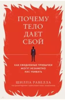 Почему тело дает сбой. Как ежедневные привычки могут незаметно нас убивать