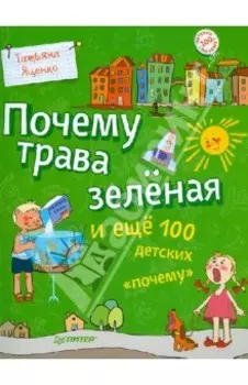 Почему трава зелёная и еще 100 детских почему
