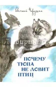 Почему Тюпа не ловит птиц. Рассказы