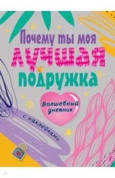 Почему ты моя лучшая подруга