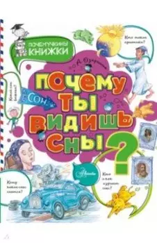 Почему ты видишь сны?