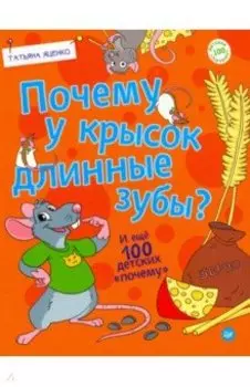 Почему у крысок длинные зубы? И ещё 100 детских "почему"