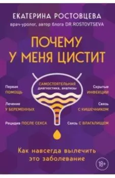 Почему у меня цистит. Как навсегда вылечить это заболевание