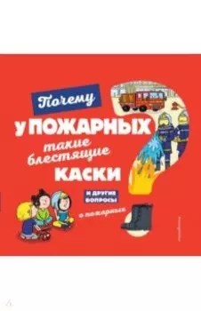 Почему у пожарных такие блестящие каски?
