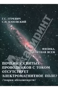 Почему у свитых проводников с током отсутствует электромагнитное поле? Теория абсолютности