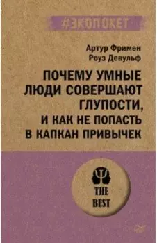 Почему умные люди совершают глупости, и как не попасть в капкан привычек