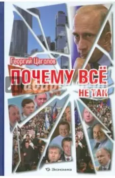 Почему все не так