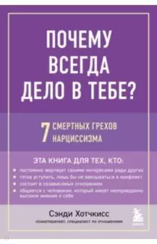 Почему всегда дело в тебе? 7 смертных грехов нарциссизма