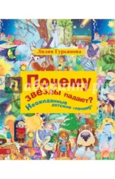 Почему звезды падают? Неожиданные детские "почему"
