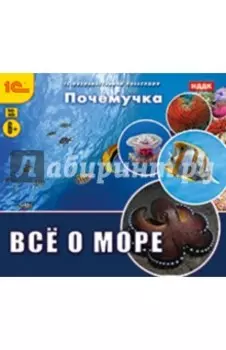 Почемучка. Все о море (CDpc)