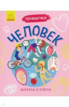 Почемучки. Человек