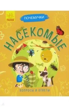 Почемучки. Насекомые