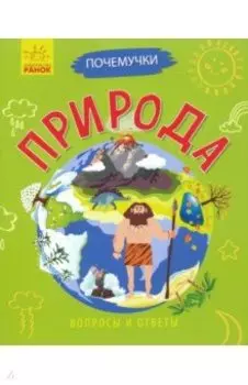 Почемучки. Природа
