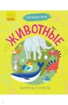 Почемучки. Животные