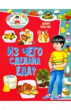 Почемучкины книжки. Из чего сделана еда?