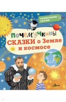 Почемучкины сказки о Земле и космосе