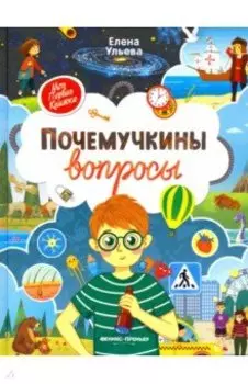 Почемучкины вопросы
