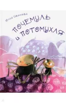 Почемуль и Потомухля