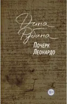 Почерк Леонардо