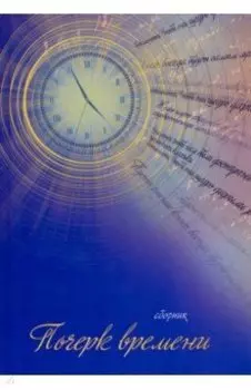 Почерк времени. Сборник прозы и стихов