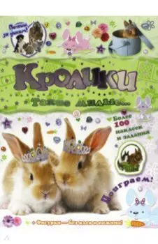 Почеши за ушком! Кролики: такие милые...