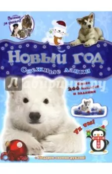 Почеши за ушком! Снежные лапки