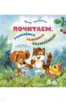 Почитаем, улыбнёмся, удивимся, засмеёмся!