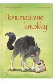 Почитай мне книжку!