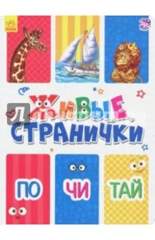 Почитай. Живые странички