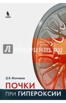 Почки при гипероксии