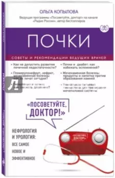 Почки. Советы и рекомендации ведущих врачей