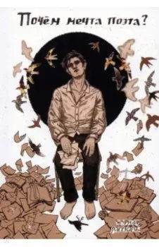 Почём мечта поэта?
