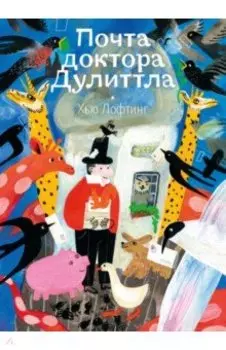 Почта доктора Дулиттла