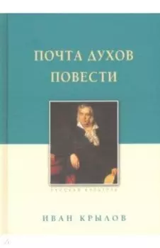 Почта духов. Повести