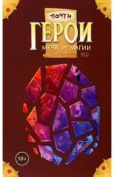 Почти Герои Меча и Магии