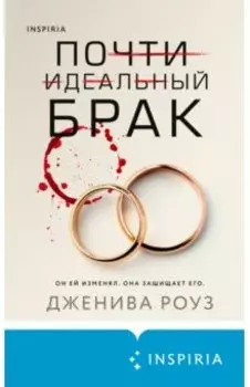 Почти идеальный брак