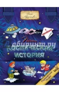 Почти космическая история