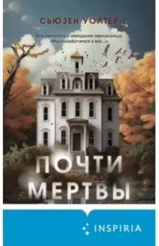 Почти мертвы