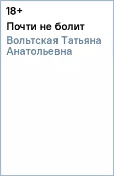 Почти не болит