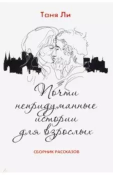 Почти непридуманные истории для взрослых