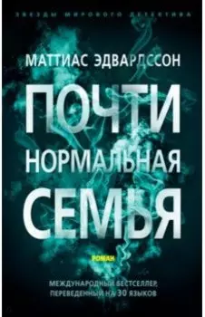 Почти нормальная семья