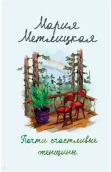 Почти счастливые женщины