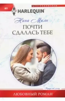 Почти сдалась тебе