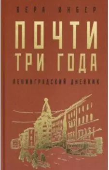 Почти три года. Ленинградский дневник