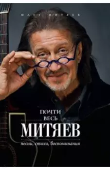 Почти весь Митяев. Песни, стихи, воспоминания